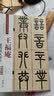 王福庵 篆书说文部首（彩色高清 放大本）/清代篆书名家经典 实拍图