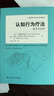 认知行为疗法：技术与应用/心理咨询与治疗系列教材 实拍图