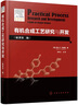 有机合成工艺研究与开发（原著第二版）（引进版，适合有机合成工艺研发与工业制造） 实拍图