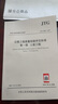 中华人民共和国行业标准（JTG F80/1-2017）：公路工程质量检验评定标准 第一册 土建工程 实拍图