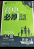 高中必刷题物理必修三必刷题高一上必修一2026高一必刷题必修二2025下学期【科目自选】高中必刷题2025新教材必刷题预备新高一上下课本同步练习册同步教辅必修1必修2必修3人教版同步狂K重点 【必修上 实拍图