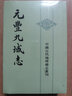 元丰九域志（中国古代地理总志丛刊·全2册） 实拍图