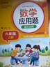 数学应用题强化训练 六年级上册 与小学数学课本教材学习同步使用 方法点拨 题型精练 提高数学思维能力 每日一练 彩色印刷 大字 宽行距 实拍图