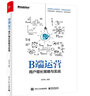 B端运营：用户增长策略与实战(博文视点出品) 实拍图