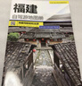 福建自驾游地图册-中国分省自驾游地图册系列（福建地图、旅游地图）旅行装备 自驾游装备 实拍图
