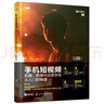 手机短视频拍摄 剪辑与运营变现从入门到精通（剪映教程 后期制作 运营知识 直播训练） 实拍图