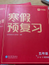 学而思寒假预复习 寒假作业 五年级5级 语文数学英语三科合订 2024新版全国通用寒假一本通 假期衔接 复习册+预习册+答案册+测试卷 7天复习提优+7天预习衔接 每科配套200分钟视频讲解 实拍图