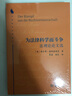 为法律科学而斗争：法理论论文选（法律科学经典译丛） 实拍图