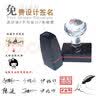 伊始 个性签名印章 刻章 签名神器个人手写艺术签字设计章姓名私人名字光敏印章定制刻字 12*18 实拍图