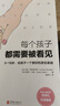 每个孩子都需要被看见原生武志红作序家庭教育育儿书籍教育孩子的书不吼不叫培养好孩子儿童教育心理学书籍 实拍图