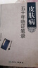 皮肤病五十年临证笔录 实拍图