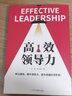 高效领导力+识人用人管人（全2册）提升领导力成为卓越领导者团队市场营销管理类畅销图书籍 实拍图