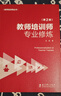 教师培训师专业修炼（第2版） 实拍图