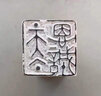 墨玺篆刻石料套装初学者练习章料姓名书画书法印章石料寿山石青田石 实拍图