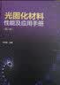 光固化材料性能及应用手册（第二版）专业指南权威编著工业应用光敏材料性能分析应用技术金养智编著光固化应用 实拍图