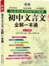 初中文言文全解一本通：七八九年级配套语文教材2024版 扫码名师视频讲解 与初中语文教材同步学习使用 与教材配套使用 名师译注 对接中考 中考文言文模拟密卷 实拍图