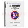 科学的终结 用科学究竟可以将这个世界解释到何种程度（修订版）/水木科普文库 实拍图