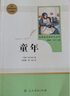 【正版】童年高尔基原著完整版未删减 人教版小学生快乐读书吧六年级上册读物经典书目文学名著课外阅读书籍 人民教育出版社 新华书店直供 实拍图