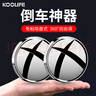 KOOLIFE 汽车后视镜小圆镜倒车镜车载用盲点盲区辅助广角镜子反光镜高清 实拍图