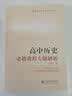 高中历史必修课程专题解析 开学季 实拍图
