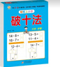 幼小衔接教材一日一练 破十法 幼小衔接数学专项训练 数学思维训练 幼儿园大班教材 轻松上小学大开本适合3-6岁幼升小数学练习 实拍图