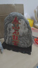 正宗泰山石敢当天然原石补角化冲家居室内天然靠山石风水摆件原石 泰山石红字金边16-19厘米 送底座 实拍图