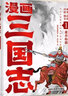 三国志漫画版（全4册）小学生一二三四五六年级全彩漫画历史故事 儿童文学古典名著 大人孩子都喜欢的漫画三国志 上千人物重点解析权谋兼有的读三国不演义赠送三国志群英图谱 实拍图