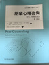 朋辈心理咨询(技巧伦理与视角第2版心理咨询与治疗系列教材) 实拍图