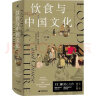 新民说·饮食与中国文化（“2022中国好书”作者、大众考古领军人物、《国家宝藏》栏目特聘专家王仁湘潜心巨作，全彩珍藏！寻溯千年饮食记忆，一部关于吃的中国文明史） 实拍图