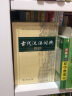 古代汉语词典+新华字典楷书字帖+初中必背古诗文字帖（套装共3册） 实拍图