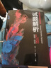 中国化学奥林匹克竞赛试题解析（2006-2010） 课外阅读暑期阅读学生阅读畅销教辅 实拍图
