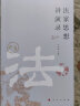 法家思想讲演录 实拍图
