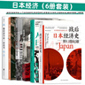 日本经济（6册套装）：战后日本经济史+人口与日本经济+负动产时代+后资本主义时代+无退休社会+像经济学家一样思考  实拍图