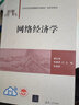 网络经济学（21世纪经济管理新形态教材·经济学系列） 实拍图