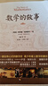 数学的故事 奥数冠军隆重推荐，著名数学史家胡作玄倾情作序，人大附中数学高级教师王教凯等联袂推荐 实拍图