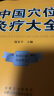 中国穴位灸疗大全穴位百科全书中医入门基础理论针灸取穴灸疗方法及操作内科呼吸系统心血管疾病消化系统神经系统泌尿生殖外科妇科            穴位养生针灸穴位灸疗疗法作用理论和操作基础穴位讲解书籍 晒单实拍图