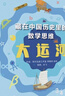 藏在中国历史里的数学思维：大运河 实拍图