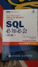 SQL必知必会 第5版 SQL入门基础教程 数据库入门经典 实拍图