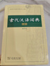古代汉语词典第2版赠古代汉语数字词典1年使用权 商务印书馆2025年新版中小学生语文文言文常备工具书 可搭购教材教辅现代汉语词典古汉语常用字字典牛津高阶英语词典作文书成语 实拍图