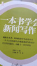 人民日报传媒书系：一本书学会新闻写作 实拍图