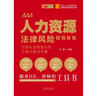 人力资源法律风险防范体系：可视化流程指引和工具化落地方案 实拍图