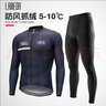 兰帕达5~10°秋冬骑行服男公路自行车骑行长袖上衣防风抓绒保暖外套静寂 魅力-防风抓绒外套 XL （140-159斤） 实拍图