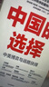 中国的选择 中美博弈与战略抉择 马凯硕 著 亚洲的21世纪作者 吴晓波频道推荐 中信出版社图书 实拍图