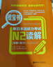 日语红蓝宝书系列 橙宝书 新日本语能力考试N2读解 阅读（详解+练习） 实拍图