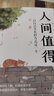 【全2册】人间值得+断舍离践行法 以自己喜欢的方式做个快乐幸福的人 修生养性不生气不焦躁的为人处世励志智 实拍图