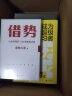 借势：以弱胜强的128条黄金法则 借大势，成大事！广告界鬼才金枪大叔20年实战经验！每句话都很值钱，读了就是赚了！ 实拍图