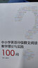 中小学英语分级群文阅读教学理论与实践100问（重印版） 实拍图