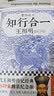 知行合一王阳明（1472-1529）道破天机！深入解读知行合一及其创始人王阳明的通俗全传！ 实拍图