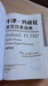 牛津·外研社英汉汉英词典（缩印本 新版） 实拍图