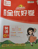 阳光同学 2026春新 全优好卷 英语 四年级下册 人教PEP版试卷卷子 同步课本小学生课堂单元达标测 周末小测卷期中期末卷 实拍图
